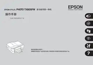 EPSON爱普生STYLUS PHOTO TX800FW 操作手册